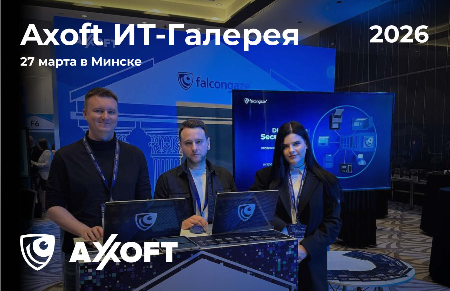 Falcongaze на IT-Галерее Axoft: технологии, которые формируют рынок будущего